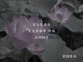 前行实修法 第20修法 法师辅导