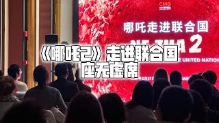 《哪吒2》走进联合国　座无虚席