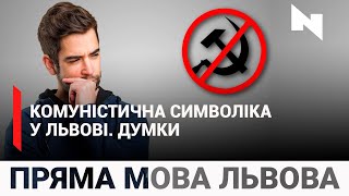 Як ставитеся до заборони комуністичної символіки? | ПРЯМА МОВА ЛЬВОВА