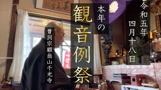 令和5年・巻物観音例祭（妙法蓮華経観世音菩薩普門品〜消災妙吉祥陀羅尼〜観音真言）