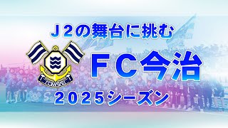 解説：Ｊ2の舞台に挑むＦＣ今治　2025シーズン