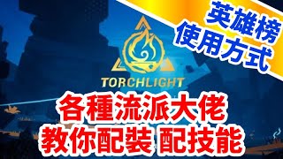 《火炬之光：無限》英雄榜使用方式 各職業大佬教你配裝配技能