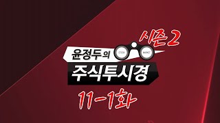 윤정두의 「주식투시경 시즌2」 11-1화 [일양약품·EDGC·YBM넷]