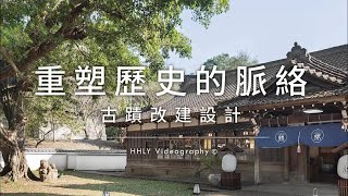 空間攝影｜重塑歷史的脈絡，古蹟改建設計｜設計理念｜小雄梁彥｜動態錄影｜#Narratar