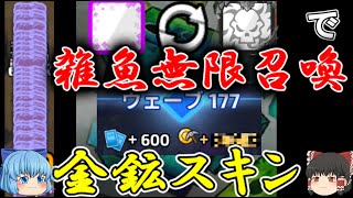 【稼ぎまくり】テレポートと地獄特性のコンビで、無限雑魚列車編。×金鉱スキンでゴールドを稼ぐ！【ゆっくり実況】ランダムダイス Part 489