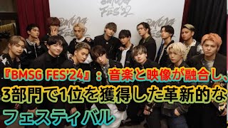 『BMSG FES’24』：映像部門3冠達成！音楽と映像の融合で新たな歴史を刻んだフェスティバル