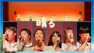 【定期演奏会2024】晴る / ヨルシカ【アカペラ】