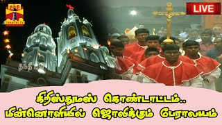 🔴LIVE : களைகட்டும் கிறிஸ்துமஸ் கொண்டாட்டம்.. மின்னொளியில் ஜொலிக்கும் பேராலயம்