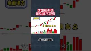 這四種信號是洗盤不要賣！#台股 #股票 #股市 #盤勢分析 #股票分析 #遊戲 #技術分析 #推薦 #投資