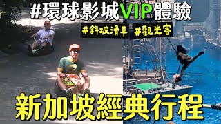 新加坡新手踩點全記錄！環球影城VIP體驗值得嗎？斜坡滑車一定要玩！