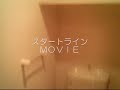 スカイコート浜松町　スタートラインmovie