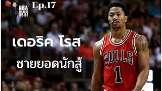 เดอริค โรส ชายยอดนักสู้ : NBA Thailand Inside : Ep.17