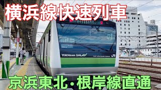 【京浜東北・根岸線直通】横浜〜八王子間で横浜線の快速列車に乗車！