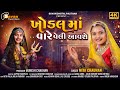 Khodal Vare Veli Aavshe II ખોડલ_માં_વારે_વેલી_આવશે II New Gujrati_Song_2024 II Mita_Chauhan #garba