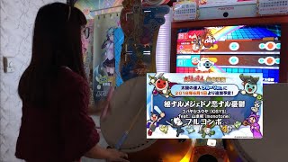 秘ナルメジェドノ悲ナル憂鬱 フルコンボ【太鼓の達人 ニジイロver.】