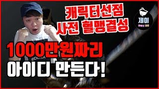 [제이] 리니지2M 1000만원 짜리 아이디 만듭니다(아이디,혈맹선점)