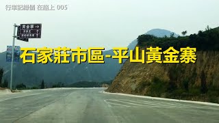 自駕游河北街景05，石家莊市區-平山黃金寨，行車記錄儀路況視頻【在路上】