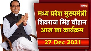 Madhya Pradesh CM Shivraj Singh Chouhan के आज के कार्यक्रम | देखिए पूरा Schedule | 27 December 2021