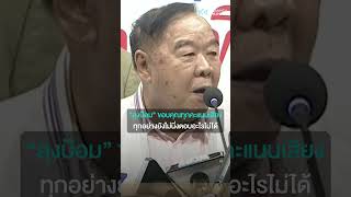 “ลุงป้อม” ขอบคุณทุกคะแนนเสียง ทุกอย่างยังไม่นิ่งตอบอะไรไม่ได้