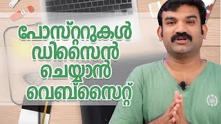 പോസ്റ്ററുകൾ  ഡിസൈൻ  ചെയ്യാൻ  ഒരു  വെബ്സൈറ്റ്-tech malayalam