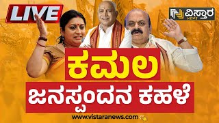 BJP Janaspandana Live : ಜನಸ್ಪಂದನ ಸಮಾವೇಶದಿಂದ ವಿಸ್ತಾರ ನ್ಯೂಸ್ ನೇರಪ್ರಸಾರ | Vistara News | Doddaballapur