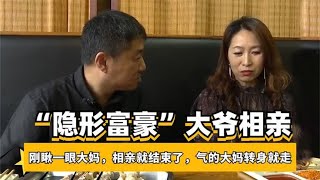 “隐形富豪”大爷相亲，瞅一眼大妈，相亲就结束了#综艺安利官#