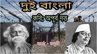 DUI BANGLA/ APURBA DUTTA/দুই বাংলা/ অপূর্ব দত্ত/#বাংলাকবিতাআবৃত্তি #recitation @কাব্যঘর