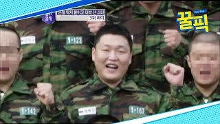 '국군의 날 공연' 싸이(Psy), 과거 무려 총 55개월간 군인 신분! 군대 덕에 대박? 181002 EP.335