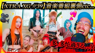 ＼㊗️YT300万人！！／【XTRA XG #39】音楽番組出演\u0026イベントの数がマジでハンパじゃない！！！！Everyday鬼元気な七名と彼女たちのギャルテンションがもう国宝です❤️リアクション