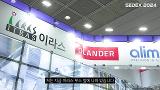 2024 SEDEX 현장인터뷰 | 이라스