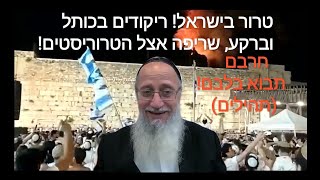 טרור בישראל! ריקודים בכותל וברקע שריפה על הטרוריסטים. מסר שהגויים חייבים להבין. חרבם תבוא בלבם!