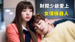 【完整版】：財閥少爺愛上，女僕機器人，一口氣看完《不是機器人啊》#一口氣看完#電影解説#電視劇解説