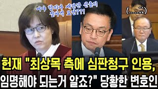 헌재, 최상목 측에게 심판청구 인용하면 임명해야되는거 알죠? 묻자 당황한 변호인