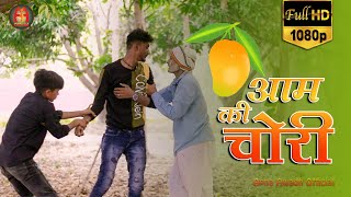 #hdcomedyvideo #Apnaawadhoffical Aam Ki Chori आम की चोरी.. केशव और केशरी की कॉमेडी #dehaticomedy