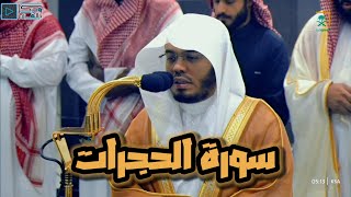 تحبير خاشع بنبرة هادئة للشيخ ياسر الدوسري لسورة الحجرات | صلاة الفجر 29-3-1446