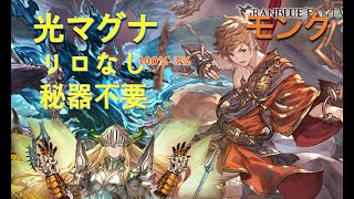 【グラブル】リロなし 光マグナモンクルシファーソロ（100%-3%） / [GBF] No Reloads Lucilius Light Magna Monk Solo (100%-3%)