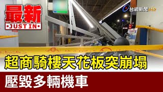 轟！超商騎樓天花板突崩塌巨響 壓毀多輛機車【最新快訊】