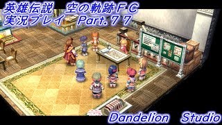 【英雄伝説　空の軌跡ＦＣ　実況プレイ　Part 77】　のんびり気ままにまったりプレイ！　【ＥＴ・ナベ】