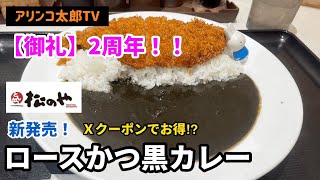 アリンコ太郎TV  松のや【ロースかつ黒カレー】　新発売　とんかつ　JapaneseFood poke