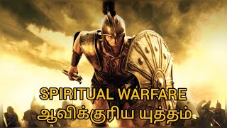 SPIRITUAL WARFARE || ஆவிக்குரிய யுத்தம் _ Ps Paramanandam