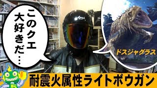 【MHW実況】ドスジャグラスvs耐震火属性ライトボウガン【モンスターハンターワールド】