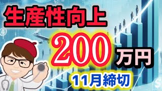 11月受付終了・生産向上200万円助成金・受付本年度分締切迫る・働き方改革推進支援助成金（労働時間短縮・年休促進支援コース）勤務間インターバル導入コースご案内【中小企業診断士マキノヤ先生】第1950回