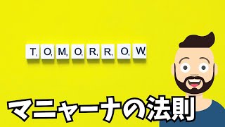 【生産性の味方！】マニャーナの法則を取り入れよう！