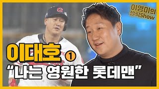 단독 인터뷰 ‘이대호’ 1편, 선수협과 FA에 대한 심경 고백