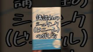 講談社のシュリンク（ビニール）の外し方【必見】#Shorts