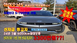 전국최저가 3300만원 9천km 24년3월 전국이전가능차량 #아이오닉5  롱레인지 익스클루시브 신차가5700만원 ☎️ 010 4545 4550