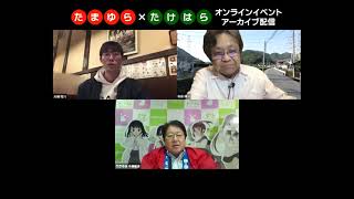 アニメ「たまゆら」　たまゆら×たけはらオンラインイベント アーカイブ【59分】