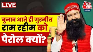 चुनाव करीब आते ही Gurmeet Ram Rahim Singh को कैसे मिल जाती है पैरोल? | Aaj Tak