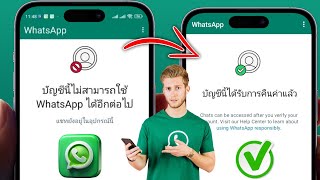 วิธีแก้ไขบัญชีนี้ไม่สามารถใช้ WhatsApp ได้อีกต่อไป