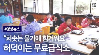 “치솟는 물가에 힘겨워요” 허덕이는 무료급식소